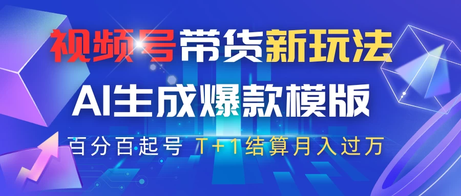 视频号带货新玩法，AI生成，百分百原创爆款模版，百分百起号，高佣商品T+1结算月入过万-川川创富网