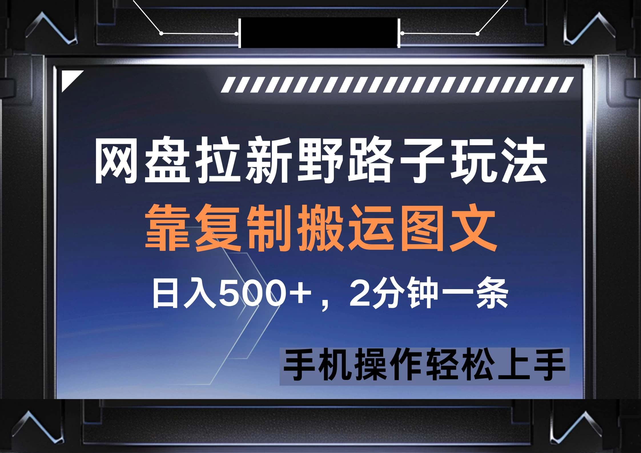 网盘拉新野路子玩法，靠复制搬运图文， 日入500+，2分钟一条，手机操作轻松上手-川川创富网