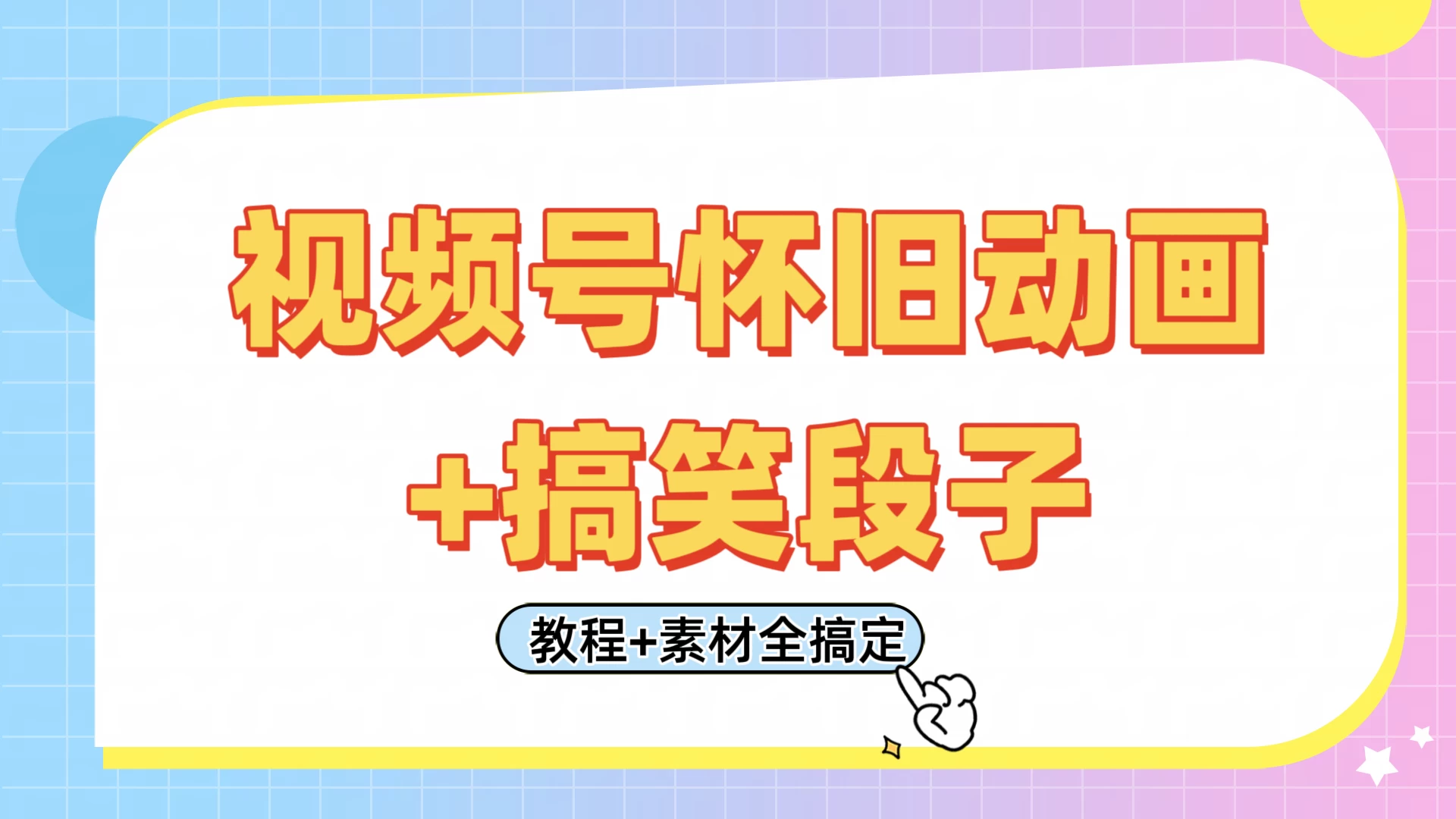 视频号怀旧动画+搞笑段子，轻松日入400+。只需会剪辑，教程+素材全搞定-川川创富网