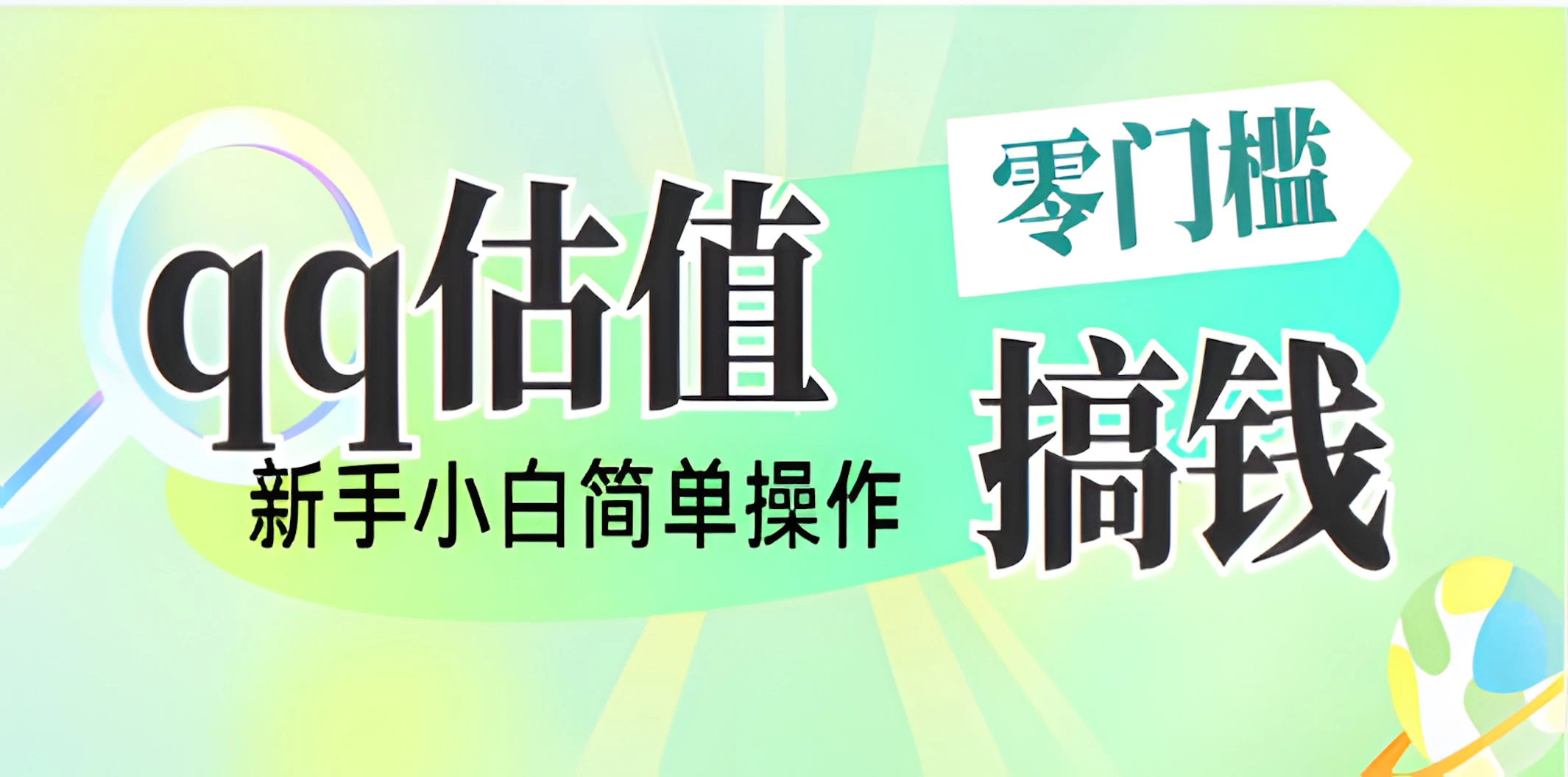 直播靠qq估值，零门槛零投入，喂饭式教学，半小时收入1000+，小白宝妈可操作，实战教学-川川创富网