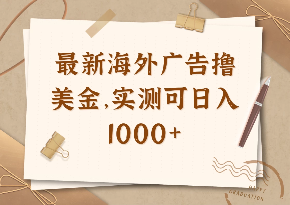 最新海外广告联盟挂机撸美金项目，实测可日入1000+-川川创富网