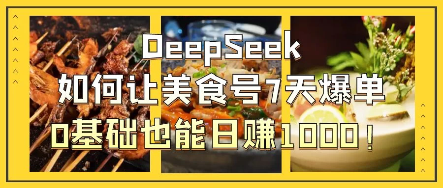 用DeepSeek做美食号博主，轻松涨粉20万，单日变现1000+-川川创富网
