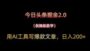 今日头条掘金2.0，用AI工具写爆款文章，日入200+-川川创富网