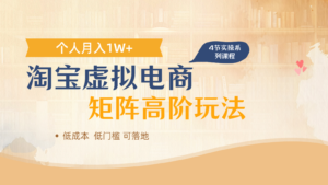 淘宝虚拟电商进阶玩法,多店矩阵倍增收益,单人月入1W+-川川创富网