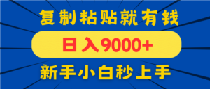 手机发评论就有收益,一单10元日入9000+,新手小白复制粘贴秒上手-川川创富网