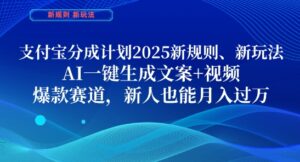 支付宝分成计划，2025新规则新玩法AI一键生成文案+视频，爆款赛道，新人也能月入过1W【揭秘】-川川创富网