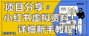 小红书虚拟资料变现野路子,0基础20分钟天,新手也能日入3张+(附资料包)-川川创富网