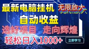 最新电脑挂机  带有管道收益，轻松日入1000+无上限-川川创富网
