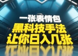 黑科技手法，小白当天可做，一张表情包引爆你的评论区-川川创富网