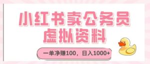 小红书卖公务员虚拟资料，一单净赚100，日入1000+-川川创富网