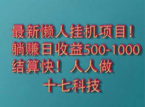 2025最新懒人挂机项目！长久稳定，解放双手！单日收益500+-川川创富网