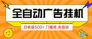 广告联盟玩法2025年最新玩法 单机500+实操分享 无门槛 见效快-川川创富网