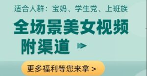 全场景美女视频制作，附渠道，当天变现【揭秘】-川川创富网