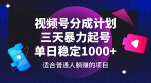 视频号分成计划，三天暴力起号玩法 单日稳定1000+-川川创富网