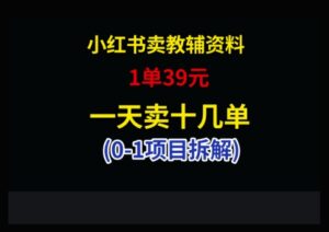 小红书卖小学教辅资料，1单39，1天十几单-川川创富网