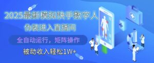 2025最新模拟快手数字人伪装进入直播间,全自动运行解放双手,可批量操作,被动收入轻松1W【揭秘】-川川创富网