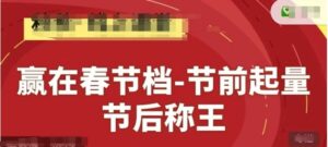 赢在春节档-节前起量，后称王，淘系精品线上系列课-川川创富网