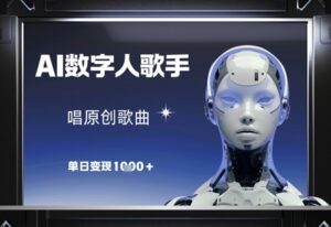 AI数字人歌手，唱原创歌曲，单日变现1k-川川创富网