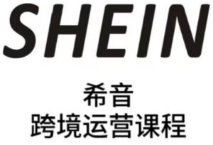 SHEIN希音全流程运营实战课,适合全托管与半托管模式卖家全面提升运营能力-川川创富网