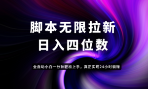 日入3-4位数，有手就会，应用云无限拉新智能实现躺赚-川川创富网