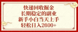 快递回收掘金，长期稳定的副业，新手小白当天上手，轻松日入数张【揭秘】-川川创富网