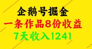 企鹅号掘金，一条作品8份收益，7天收入1241-川川创富网
