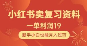 小红书卖复习资料，1单利润19，新手小白也能月入过W-川川创富网