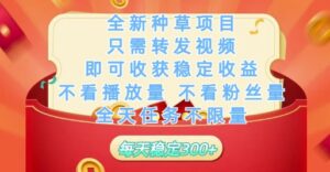 全新种草项目只需转发视频,即可收获稳定收益,不看播放量不看粉丝量,全天任务不限量,每天稳定3张【揭秘】-川川创富网