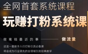 2025行业首套全网全域打粉系统神课，做流量做离钱最近的事，一套新手入行打粉引流必备课-川川创富网