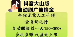 抖音火山版自动刷广告撸金 ，全程脱离人工自动运行，自动挣收益，一天150到3张，收益无上限【揭秘】-川川创富网