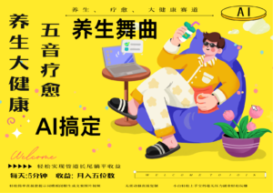 AI+养生+疗愈 五音疗愈另辟蹊径做养生 流量条条百万爆款 十条视频涨粉7万-川川创富网
