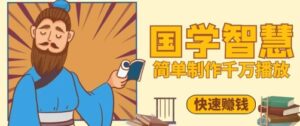 百万点赞!抖音视频号5分钟制作千万播放国学感悟视频,快速拿到结果-川川创富网