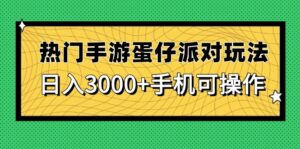 热门手游蛋仔派对玩法，日入3000+，手机可操作-川川创富网