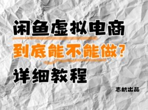 闲鱼虚拟电商，到底能不能做？详细教程-川川创富网