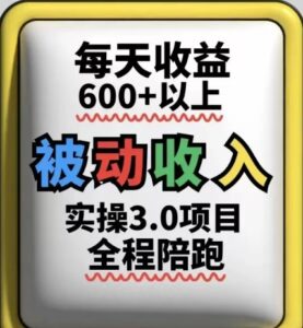 被动收入实操3.0项目，每天收益6张+以上，能长期操作-川川创富网