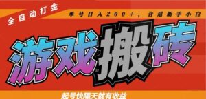 热门游戏搬砖全自动打金,起号快隔天就有收益,单号日入200+合适新手小白-川川创富网