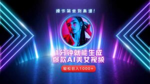 2025年最强副业：用AI做短视频，从零开始打造爆款账号！-川川创富网