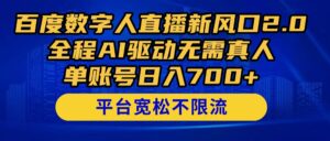 百度数字人直播新风口2.0来了!全程AI驱动无需真人,单账号日入700+,…-川川创富网