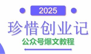 AI公众号爆文创作变现,2025公众号爆文教程(包含指令)-川川创富网