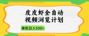 2025皮皮虾全自动视频浏览计划，单机日入5张+新手小白直接开干【揭秘】-川川创富网