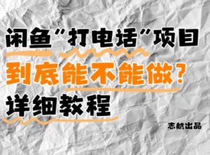 闲鱼新风口！手把手教你靠’打电话’月入5K+(附避坑指南)小白看完立马上手！-川川创富网