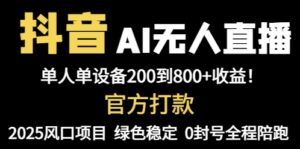 抖音AI无人直播,全自动带货,单设备轻松躺赚800+,我愿称今年最牛逼…-川川创富网