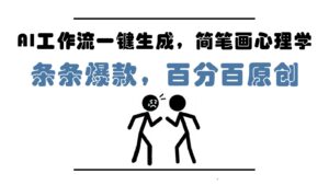 AI工作流一键生成，简笔画心理学，条条爆款，百分百原创，小白5分钟上手，月入1万+-川川创富网