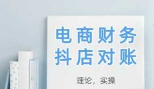 2025抖店对账,从理论到实操,学完即用-川川创富网