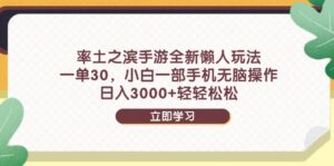 率土之滨手游全新懒人玩法，一单30，小白一部手机无脑操作，日入3000+…-川川创富网