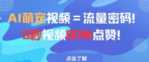 AI萌宠视频=流量密码5秒视频80w点赞-川川创富网
