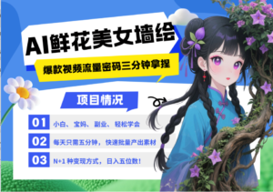 AI+墙绘+美女+鲜花 2025最火流量密码 爆款引流视频教程 小白三分钟学会 N种变现渠道-川川创富网