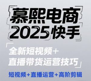 2025快手短视频+直播带货运营技巧,短视频、直播运营、高阶剪辑-川川创富网