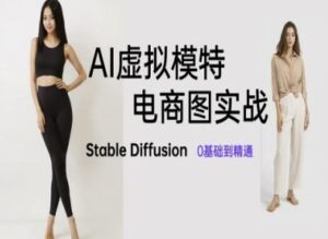 AI虚拟模特电商图实战,AI绘画Stable Diffusion 0基础到精通-川川创富网