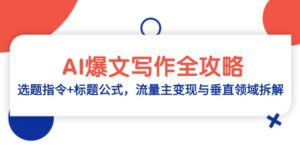 AI爆文写作全攻略:选题指令+标题公式,流量主变现与垂直领域拆解-川川创富网